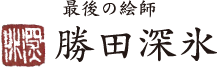 勝田深氷オフィシャルサイト。最後の絵師 勝田深氷の軌跡。「桜心」「山桜」